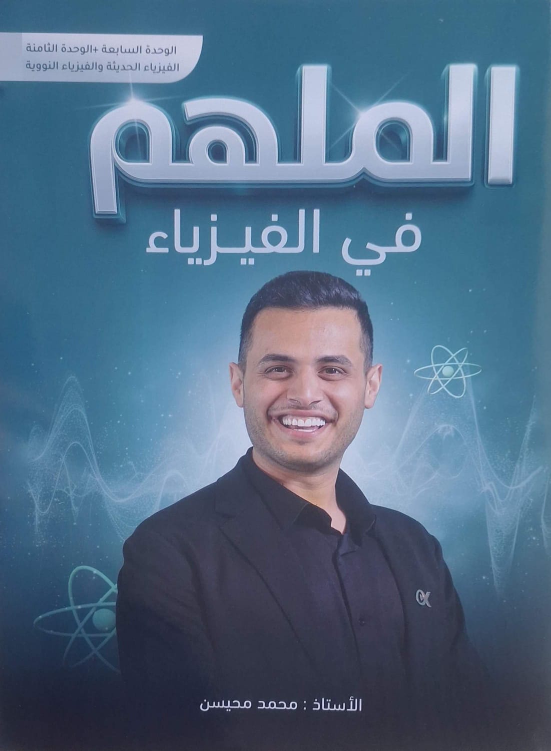 دوسية الفيزياء الوحدة السابعة والثامنة 2008 أ. محمد محيسن